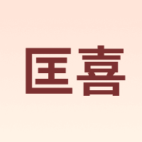 STCOMEHI/匡喜