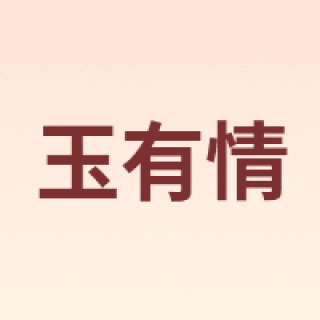 玉有情