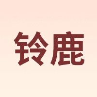 铃鹿