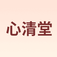 心清堂