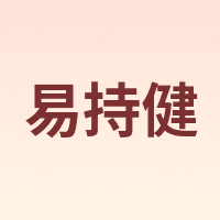 易持健