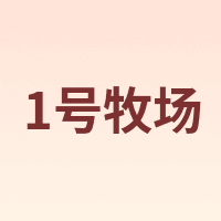 1号牧场
