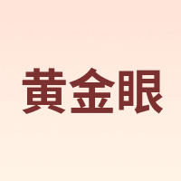 黄金眼