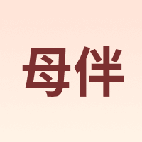 母伴