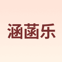 涵菡乐