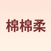 Miababy/棉棉柔