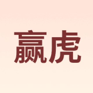 YINGHU/赢虎