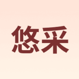 悠采