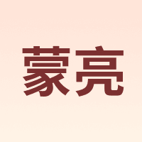 蒙亮