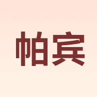 pabin/帕宾