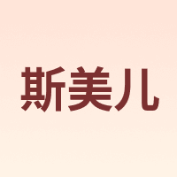 斯美儿