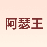 阿瑟王