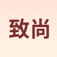 致尚
