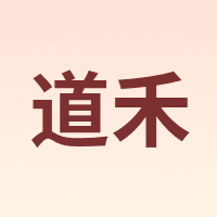 DOHOPE/道禾