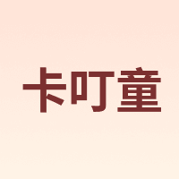 卡叮童 Kadingtong