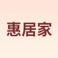 HUI JU JIA/惠居家