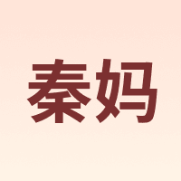 秦妈