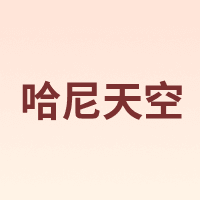 哈尼天空 HoneySky