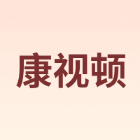 康视顿
