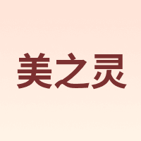 美之灵