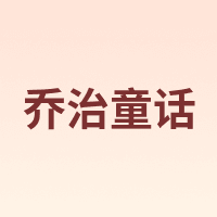 QIAOZHITONGHUA/乔治童话
