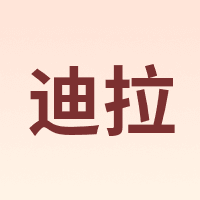 PA/迪拉