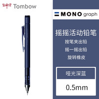 蜻蜓 活动铅笔 XCDPA-1341ASCH MONO graph 0.5mm 哑光深蓝