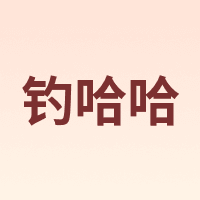 Diaohaha/钓哈哈