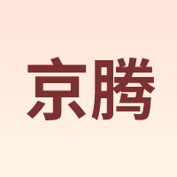 Jingteng/京腾