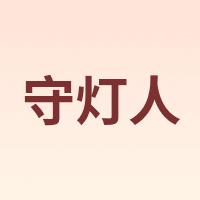 守灯人