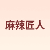 麻辣匠人
