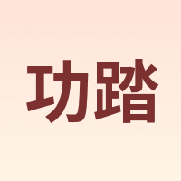 GONGTA/功踏