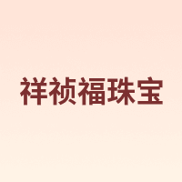 XIANGZHENFU JEWELRY/祥祯福珠宝