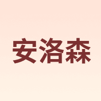 安洛森