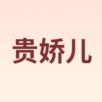 GUIJIAOER/贵娇儿