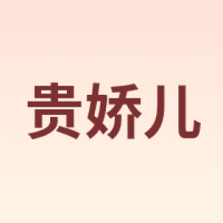 GUIJIAOER/贵娇儿
