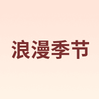 浪漫季节