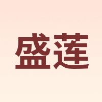 盛莲