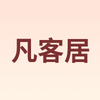 凡客居