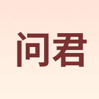 问君
