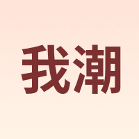 我潮