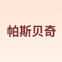 帕斯贝奇