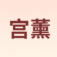 宫薰