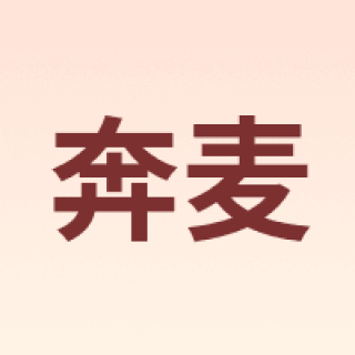 奔麦