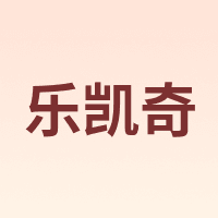 LECAGE/乐凯奇