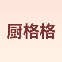 厨格格