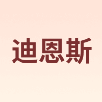 DEANS/迪恩斯