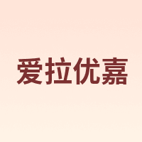 爱拉优嘉