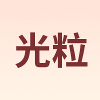 光粒