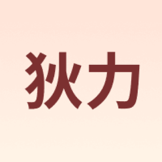 DiLi/狄力